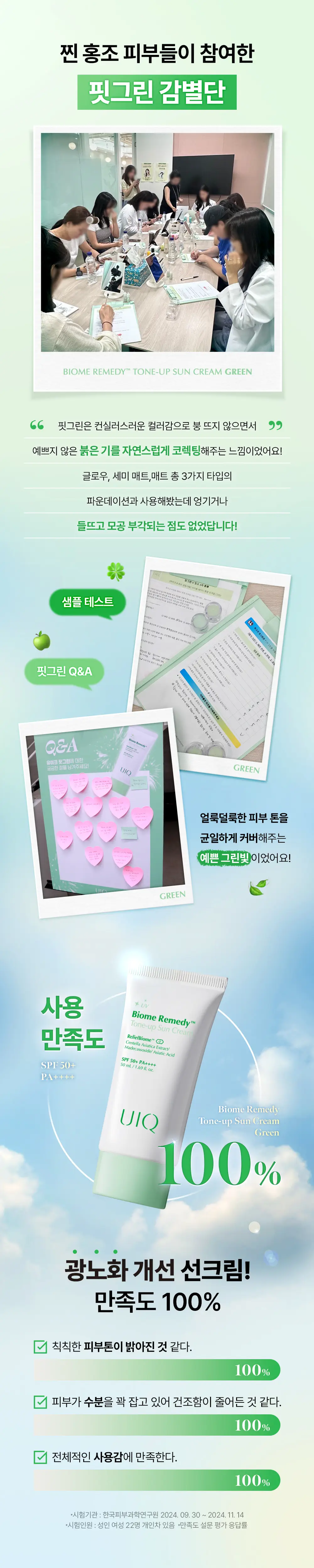 [UIQXRIIZE 포토카드 증정]유이크 바이옴 레미디 톤업 선크림 그린 50ml 상세페이지 7